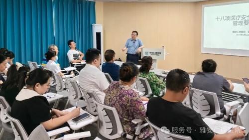 筑牢醫(yī)療質(zhì)量安全生命線雅安仁康醫(yī)院開(kāi)展“十八項(xiàng)醫(yī)療安全核心制度管理要求”培訓(xùn)