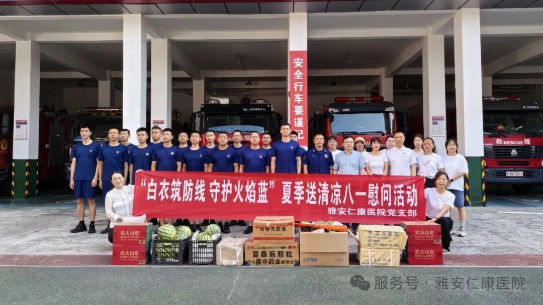 雅安仁康醫(yī)院黨支部開展“白衣筑防線 守護火焰藍”走訪慰問活動