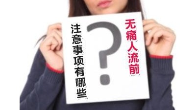 無(wú)痛人流多少天做最佳？