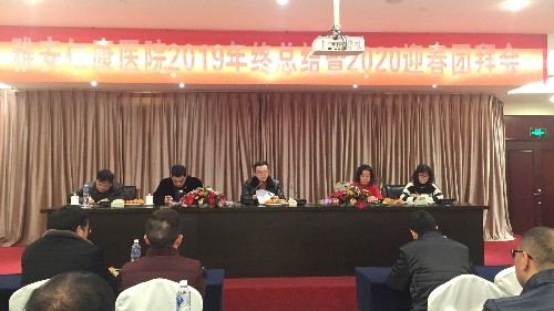 雅安仁康醫(yī)院全院職工2019年終總結暨2020迎春團拜會舉行